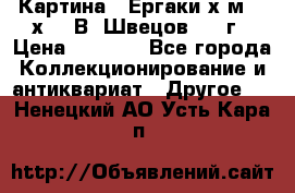 	 Картина “ Ергаки“х.м 30 х 40 В. Швецов 2017г › Цена ­ 5 500 - Все города Коллекционирование и антиквариат » Другое   . Ненецкий АО,Усть-Кара п.